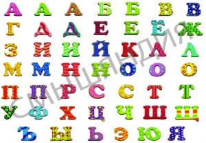  алфавит 1